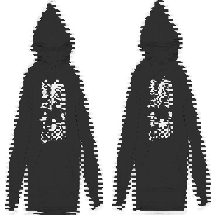 【肉が食べたい】ギャグ ネタ ウケ狙い 笑える 笑いが取れる 面白い 文字 おもしろ Hoodie