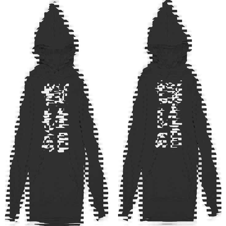 【誕生日だもの】面白い 文字 ギャグ ネタ ウケ狙い 笑える おもしろ ユーモア お笑い 文字入り Hoodie