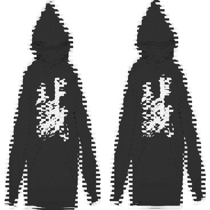 【誠】一文字 漢字 日本語 毛筆 書道 筆文字 言葉 和柄 日本 かっこいい お土産 海外 おもしろ 面白い 文字入り Hoodie