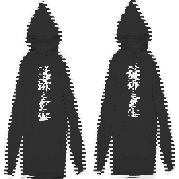 【謙虚】面白い 文字 ギャグ ネタ ウケ狙い ふざけ 笑える おもしろ 笑いが取れる Hoodie