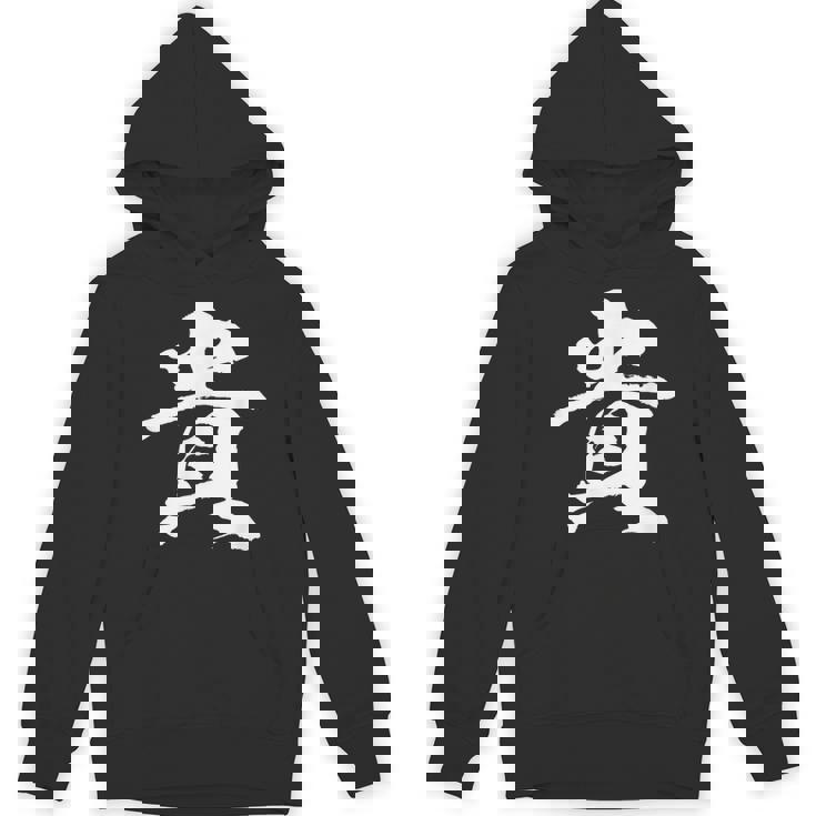 【貴】一文字 文字入り 漢字 おもしろ 面白い 日本語 毛筆 書道 筆文字 言葉 和柄 日本 かっこいい お土産 文字 パーカー