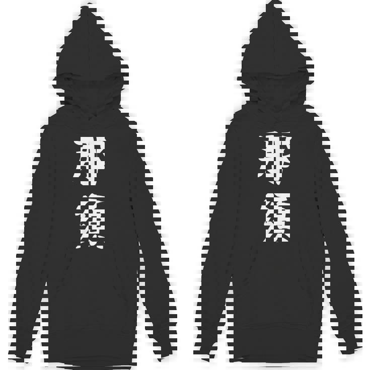 【那須】苗字 名字 家族お揃い ギャグ ネタ ウケ狙い 面白い 名前 おもしろ パーカー