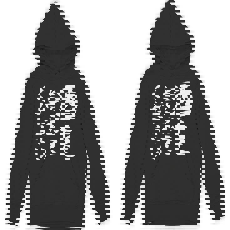 【酒を与えてください】面白い 文字 ギャグ ネタ ウケ狙い 笑える おもしろ ユーモア お笑い 文字入り ジョーク Hoodie