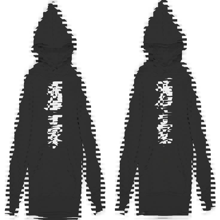 【酒豪】ビール お酒 父の日 おもしろ 面白い 文字 ギャグ ネタ ウケ狙い 笑える ユーモア お笑い 言葉 パーカー