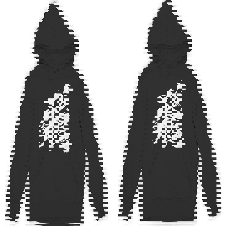 【飛】一文字 漢字 日本語 毛筆 書道 筆文字 言葉 和柄 日本 かっこいい お土産 海外 おもしろ 面白い 文字入り パーカー