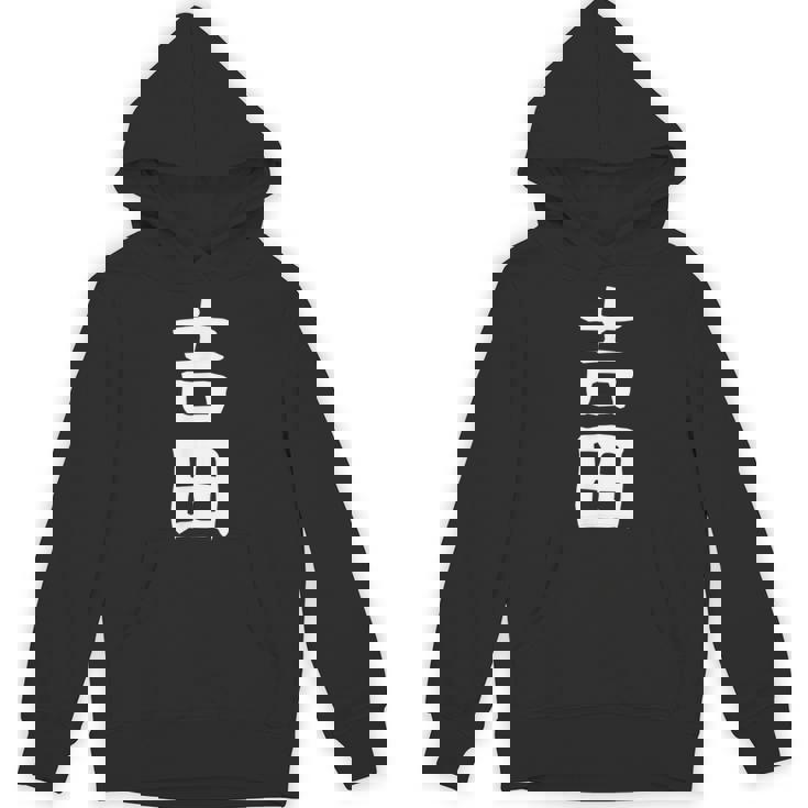 おもしろtシャツ【吉田】名字 家族お揃い ギャグ ネタ ウケ狙い 贈り物 ギフト Hoodie