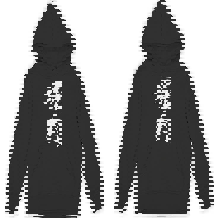 おもしろtシャツ【堀内】名字 家族お揃い ギャグ ネタ ウケ狙い 贈り物 ギフト 面白い Hoodie