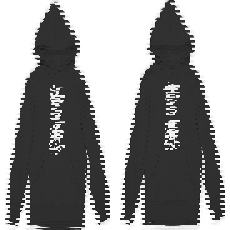 おもしろtシャツ【菅原】名字 家族お揃い ギャグ ネタ ウケ狙い 贈り物 ギフト Hoodie