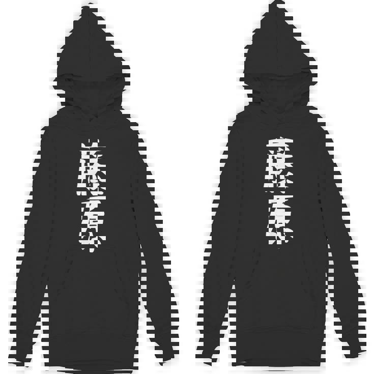 おもしろtシャツ【藤原】名字 家族お揃い ギャグ ネタ ウケ狙い 贈り物 ギフト パーカー