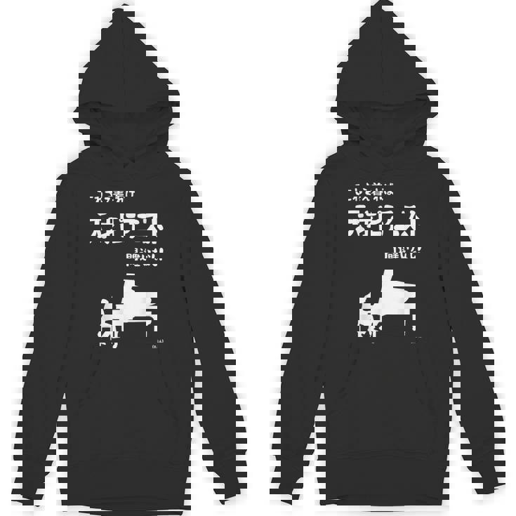 これを着れば天才ピアニスト間違いなし！ ピアノ クラシック音楽 ジャズ音楽 ピアノ好き 願掛け ゲン担ぎ Hoodie