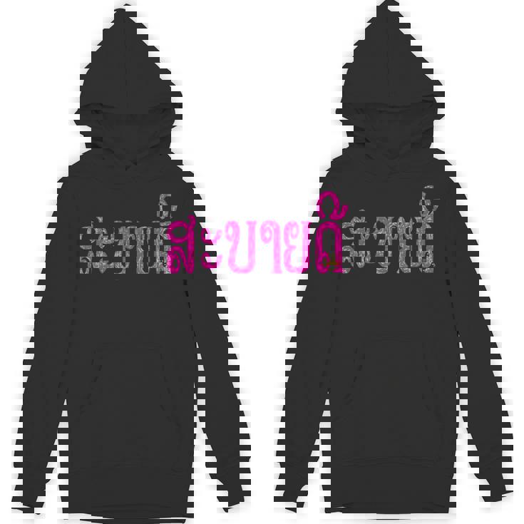 こんにちは、サバイディー（ラオス語） Hoodie