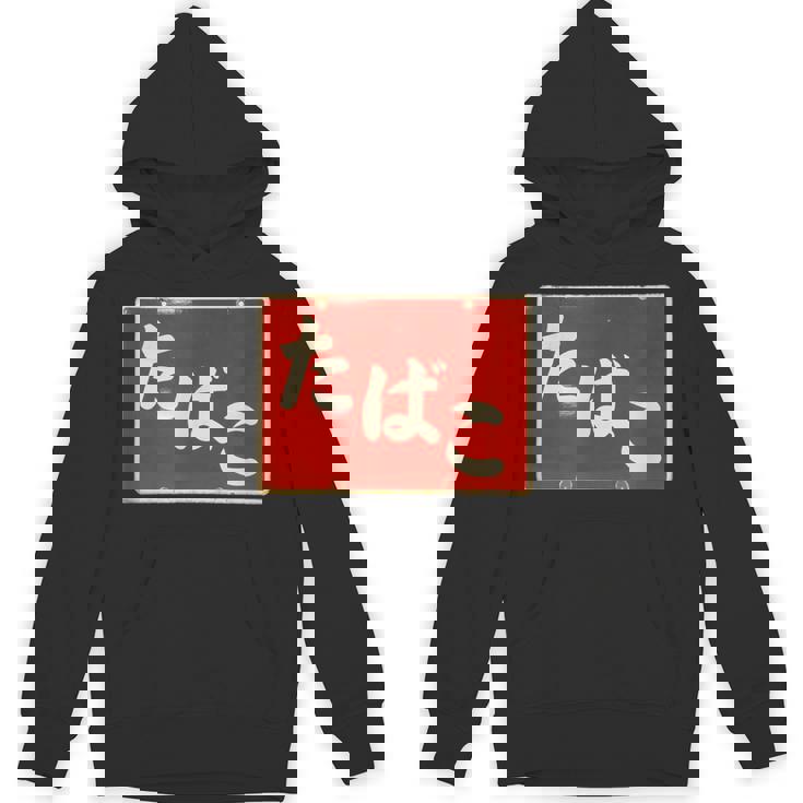 たばこ 昭和レトロ看板 Cigarettes Tobaccohowa Retro Japanign パーカー