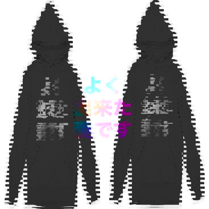 よく出来た妻です 面白い おもしろ ユーモア ギャグ お笑い パーカー