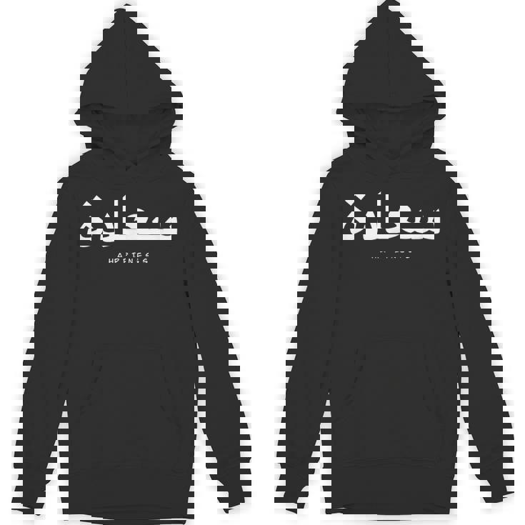 アラビア語のアルファベット、アラビア語の書道、アラビア語の言葉の幸福 パーカー