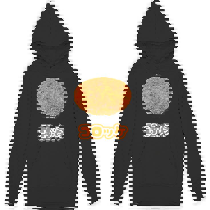 コロッケ【ご飯タイム】食べ物 おかず【変なtシャツ屋さん】面白い ポップ デザイン Hoodie