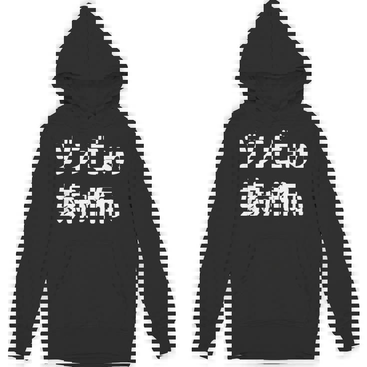 ハロウィンおもしろ【ゾンビより嫁が怖い】仮装パーティー ギャグ パーカー