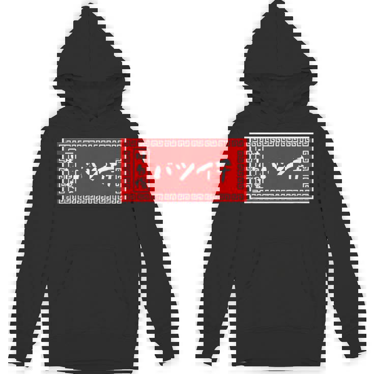 バツイチ おもしろ ラーメン 看板 面白い 男性 メンズ 筆文字 面白い 服 文字tシャツ ネタ グッズ 独身 Hoodie