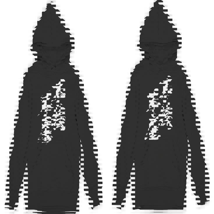 不撓不屈 面白いtシャツ 文字入り メンズ おもしろ 筆文字 面白い 服 おもしろグッズ 文字tシャツ ネタ パーカー