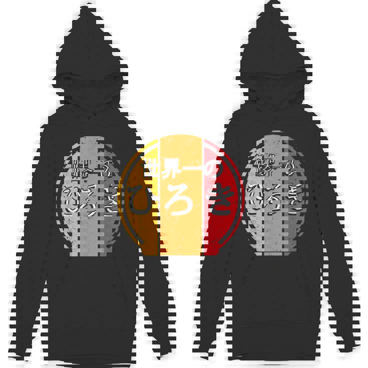 世界一のひろき 面白いあけみの名前 ひろき パーカー