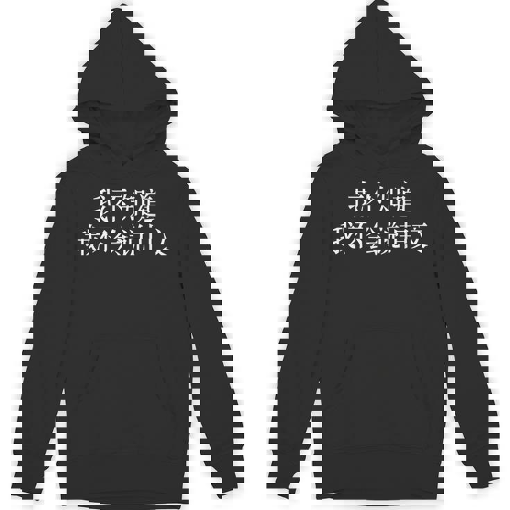 中国語が話せないなんて知らない-面白いランゲージアーツ パーカー