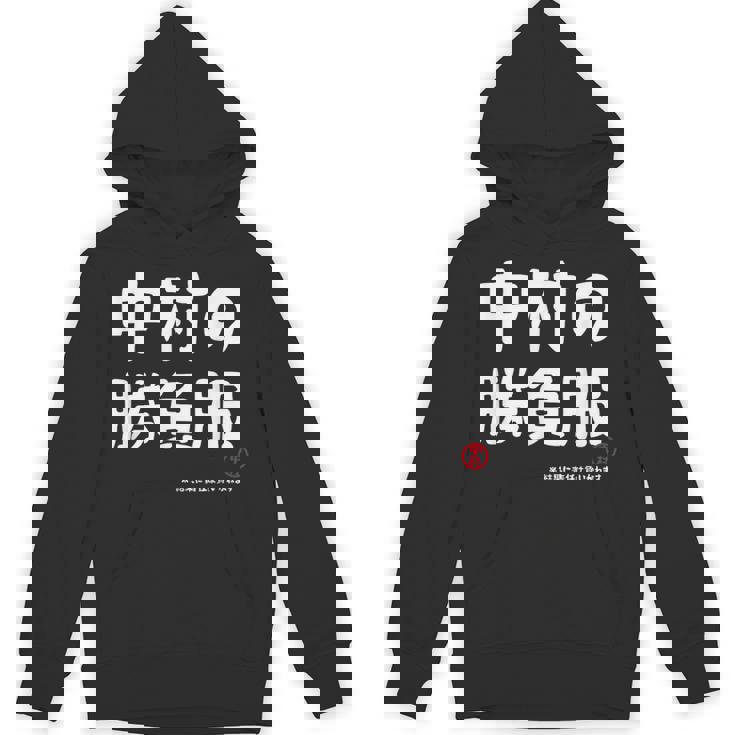 中村の勝負服 ギャグジョーク 中村 苗字 名前 お笑い ネタ おもしろ パーカー