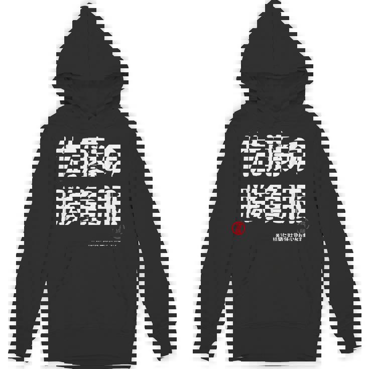 佐藤の勝負服 ギャグジョーク 佐藤 苗字 名前 お笑い ネタ おもしろ パーカー