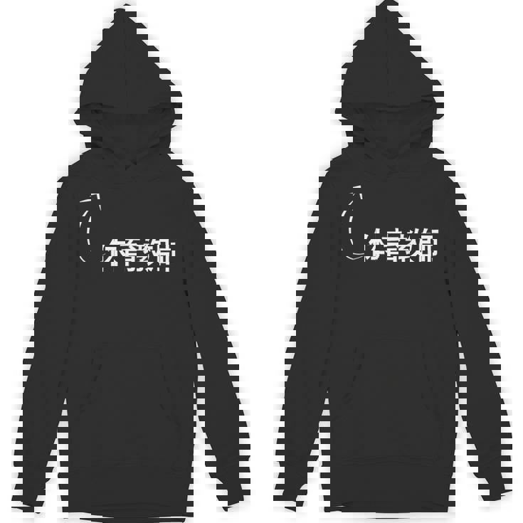 体育教師 体育教師 仕事 職業 職 労働 流行のなグッズ パーカー