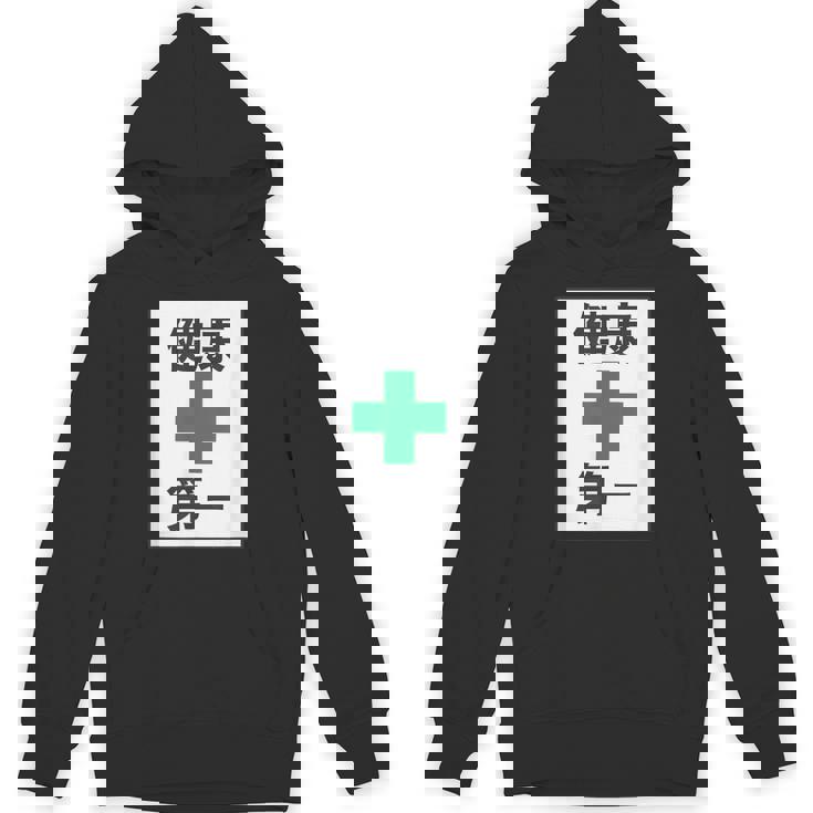 健康第一（安全 工事 看板 風）【変なtシャツ屋さん】パロディ 面白い 言葉 座右の銘 ポップ 主張 メッセージ Hoodie