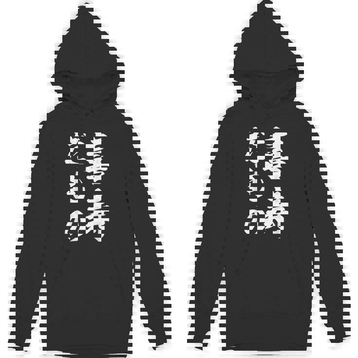 喜寿だもの パーカー