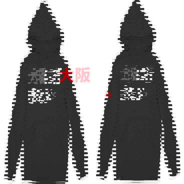 大阪に行きたい 日本の面白いユーモア Hoodie