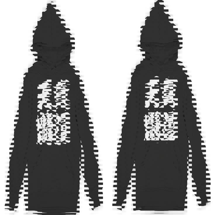 天真爛漫 パーカー