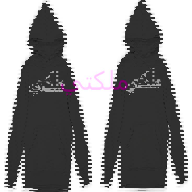 女王 アラビア文字 ハラール アラブ語 パーカー