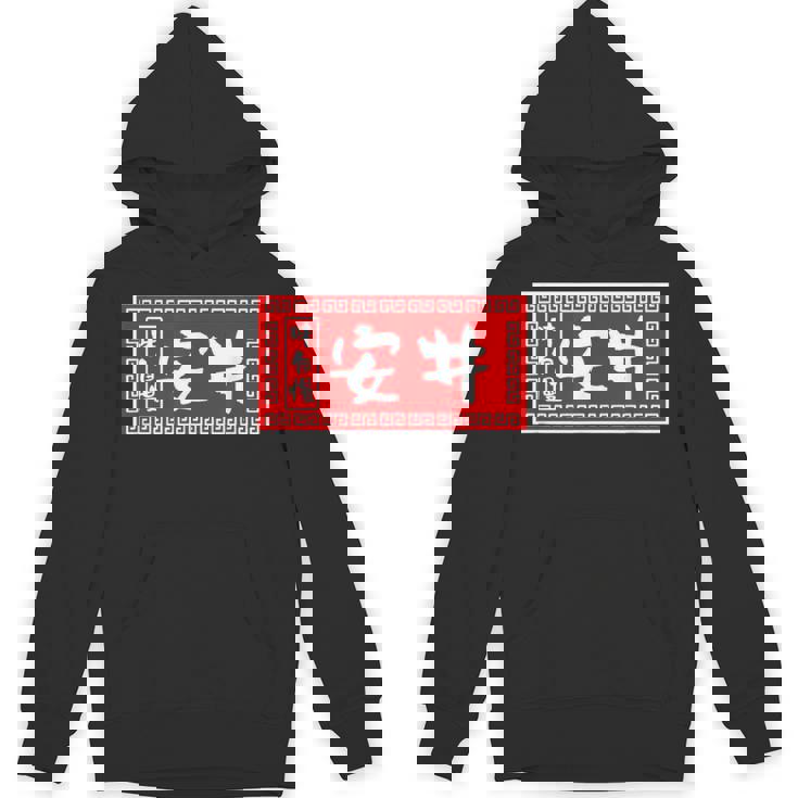 安井 苗字 ラーメン 看板 面白いtシャツ おもしろ グッズ 服 筆文字 文字 入り 面白い ネタ メンズ Hoodie