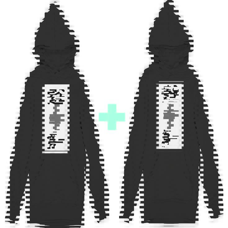 安全第一 看板風 緑の十字【変なtシャツ屋さん】面白い 言葉 ポップ 格言・主張メッセージ デザイン パーカー