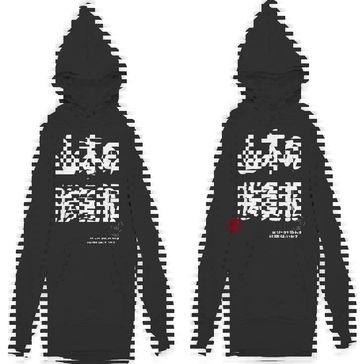 山本の勝負服 ギャグジョーク 山本 苗字 名前 お笑い ネタ おもしろ パーカー