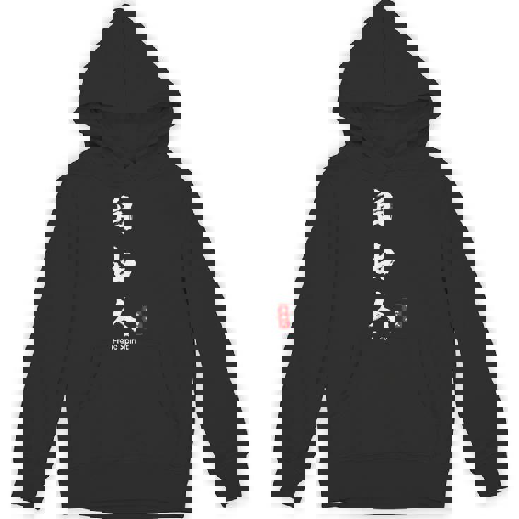 日本語 漢字 書道 自由の人 自由 Hoodie