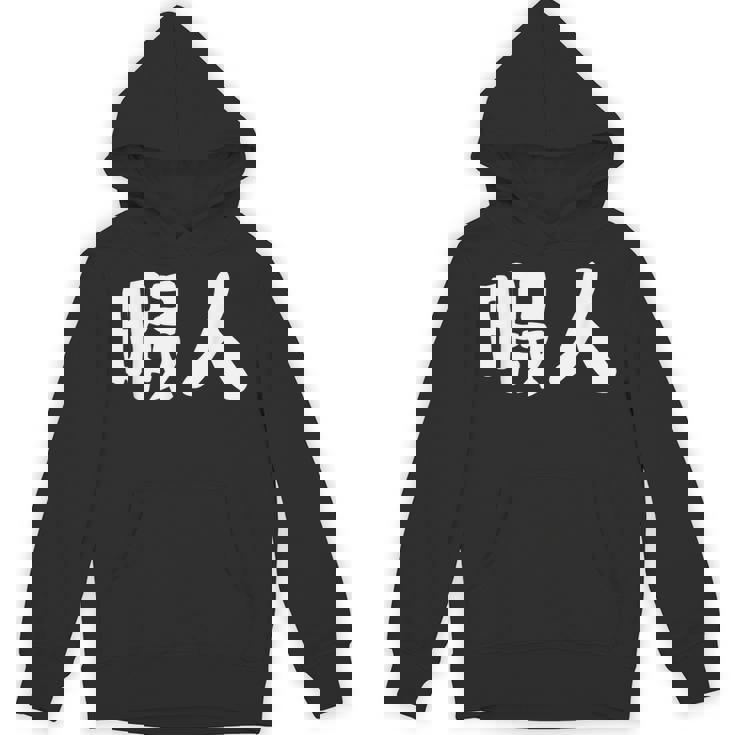 暇人 おもしろ パーカー