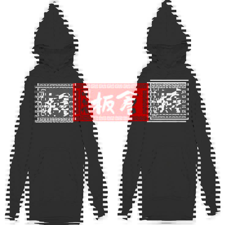 板倉 苗字 ラーメン 看板 面白いtシャツ おもしろ グッズ 服 筆文字 文字 入り 面白い ネタ メンズ パーカー