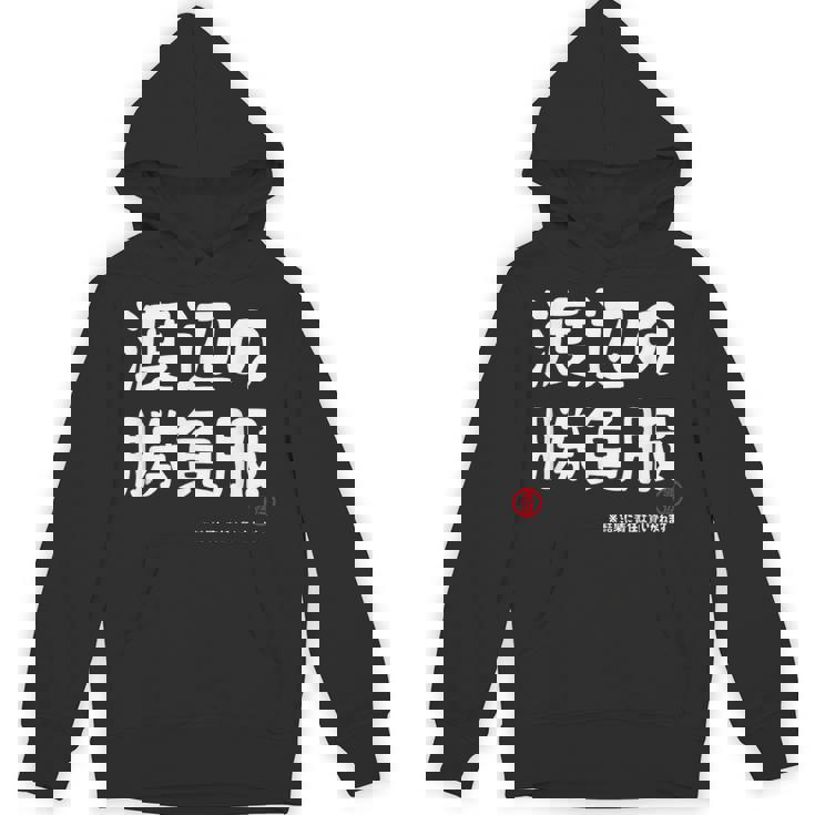 渡辺の勝負服 ギャグジョーク 渡辺 苗字 名前 お笑い ネタ おもしろ パーカー