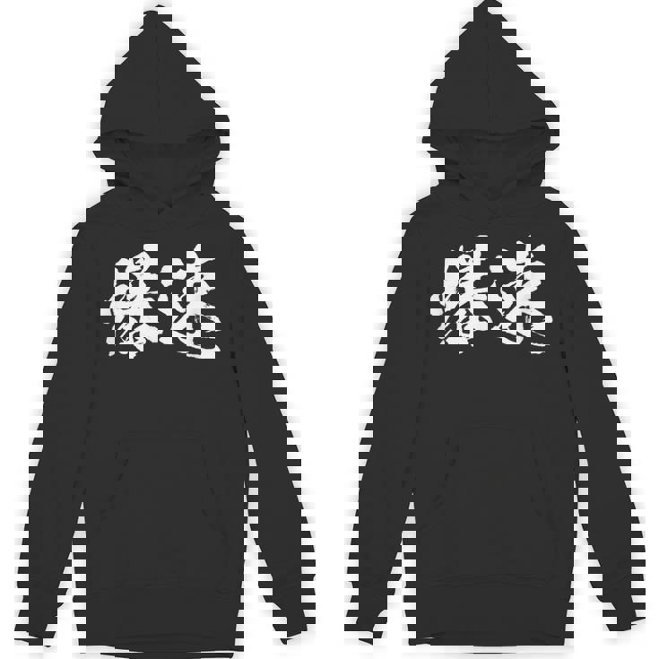 爆速 面白いtシャツ 文字入り メンズ おもしろ 筆文字 面白い 服 オリジナル おもしろグッズ 文字tシャツ ネタ Hoodie