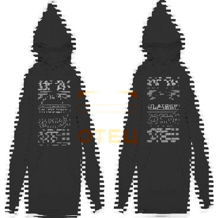 父の日、ヴィンテージ感のあるロシア語のパパの言葉 Hoodie