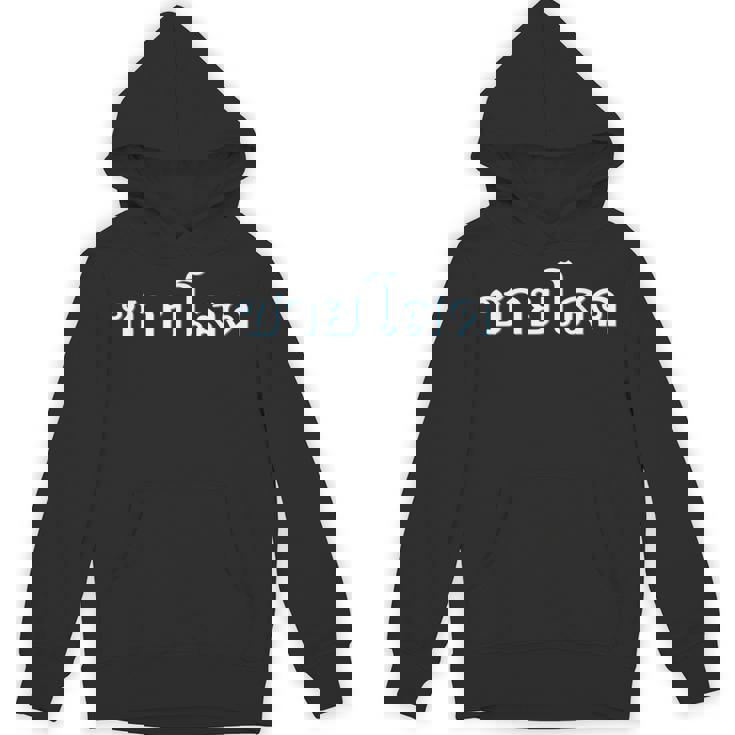 独身男性 シングルマン 文字 言語 タイ文字 タイ王国 お土産 贈り物 パタヤ バンコク ゴーゴーバー パーティー パーカー