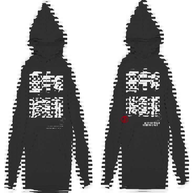 田中の勝負服 ギャグジョーク 田中 苗字 名前 お笑い ネタ おもしろ Hoodie