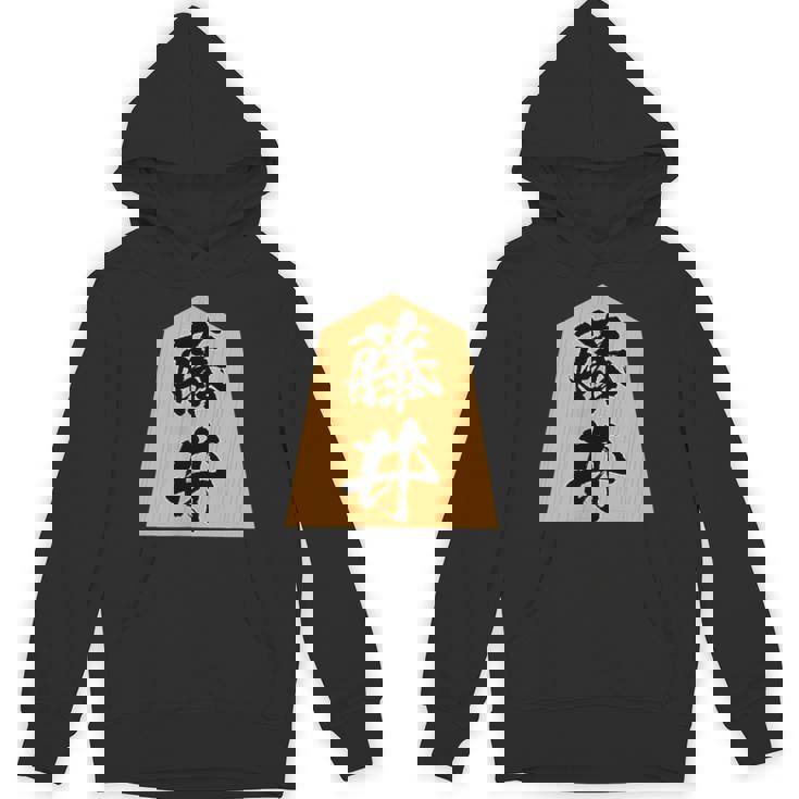 藤井 苗字 将棋 駒 おもしろ 棋士 グッズ 服 筆文字 面白いtシャツ 文字入り 面白い 文字 ネタ メンズ パーカー