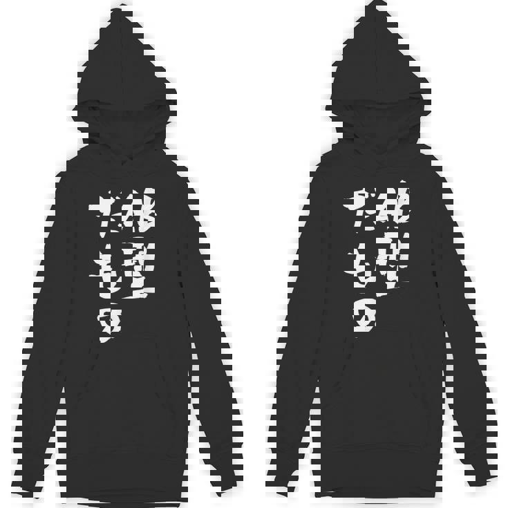 血液型 面白いtシャツ 文字入り おもしろ 筆文字 面白い 服 オリジナル おもしろグッズ 文字tシャツ ネタ Ab型 パーカー