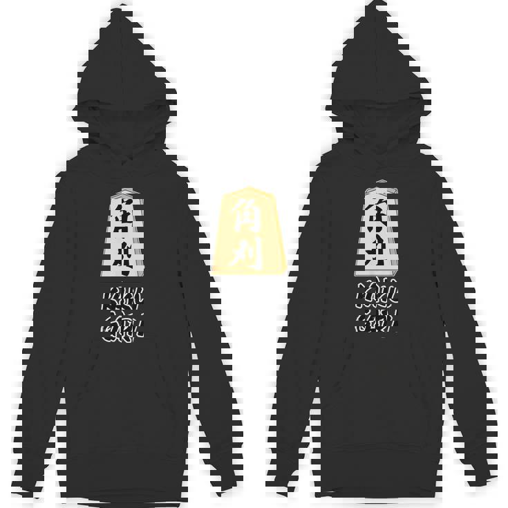 角刈り Kaku Gari 将棋 駒 角行【変なデザイン屋さん】グッズ 主張 メッセージ 面白い イラスト Hoodie