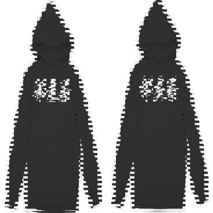 部屋着 面白いtシャツ 文字入り メンズ おもしろ 筆文字 面白い 服 オリジナル おもしろグッズ 文字tシャツ ネタ Hoodie