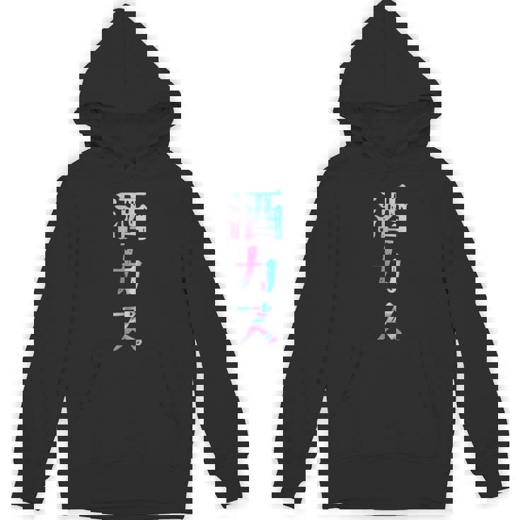 酒カス 面白いtシャツ 酒 メンズ おもしろ 筆文字 面白い 服 オリジナル おもしろグッズ 文字 Hoodie
