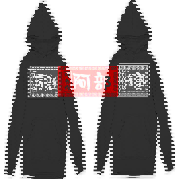 阿部 苗字 ラーメン 看板 面白いtシャツ おもしろ グッズ 服 筆文字 文字 入り 面白い ネタ メンズ パーカー