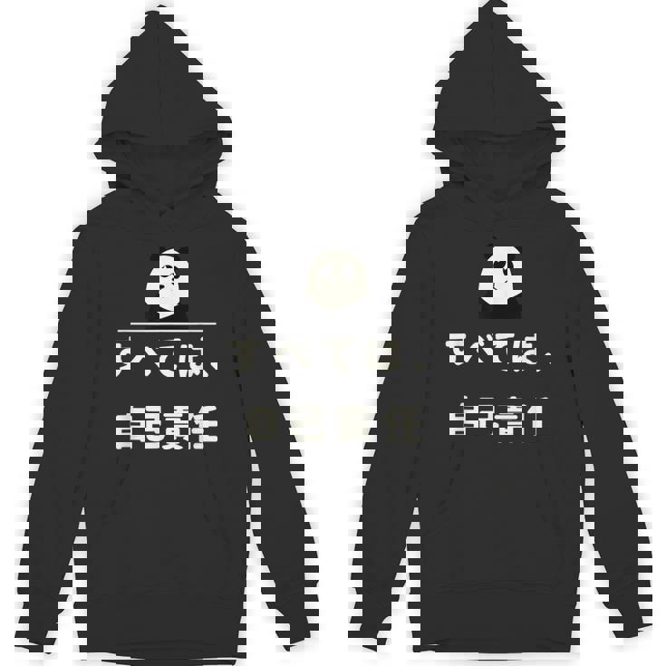 面白い 「すべては、自己責任」おもしろギャグ-ジョーク 漢字 すべては、自己責任 文字入り パーカー